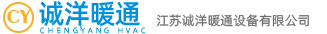 江苏诚洋暖通设备有限公司